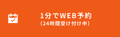 1分でWEB予約（24時間受け付け中）