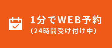 1分でWEB予約（24時間受け付け中）