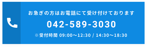 お急ぎの方はお電話にて受け付けております 042-589-3030