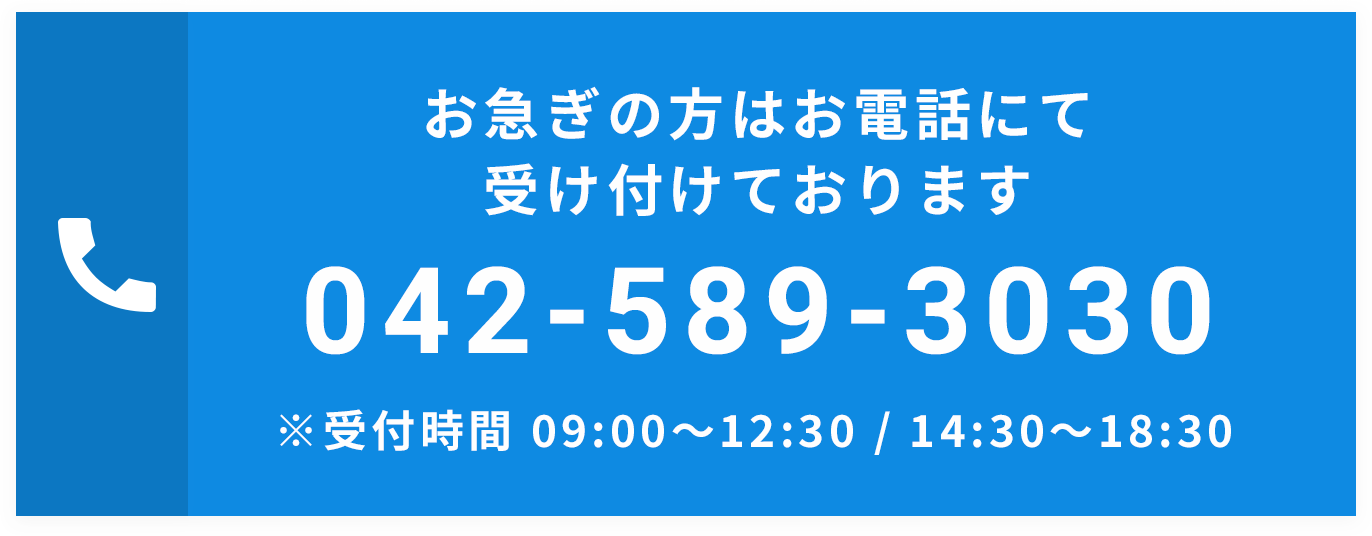 お急ぎの方はお電話にて受け付けております 042-589-3030