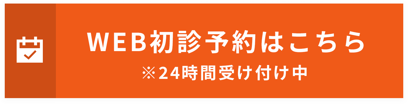 WEB初診予約はこちら※24時間受け付け中