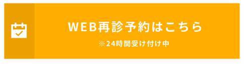 WEB再診予約はこちら※24時間受け付け中