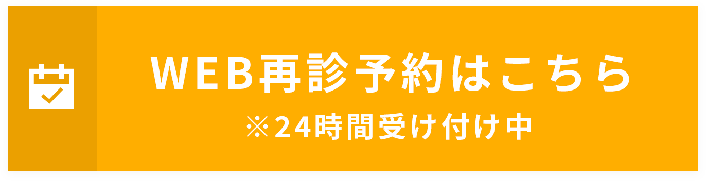 WEB再診予約はこちら※24時間受け付け中