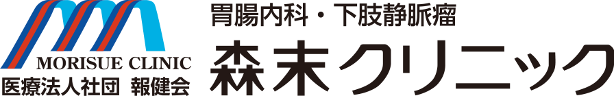 下肢静脈瘤 森末クリニック